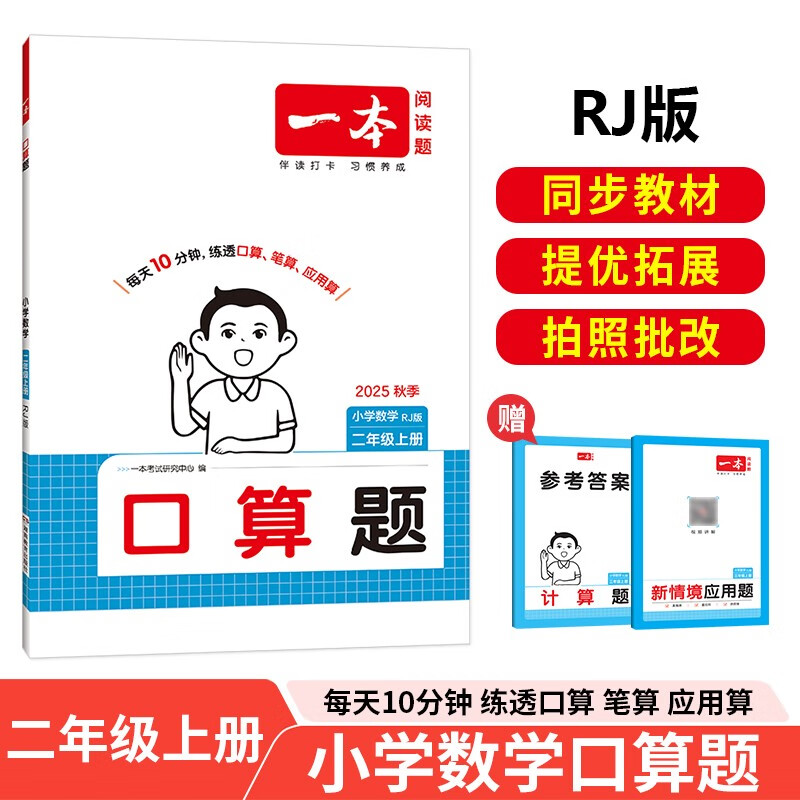 一本小学数学口算题二年级上册RJ人教版 2025秋练透口算笔算应用算同步教材提优拓展拍照批改