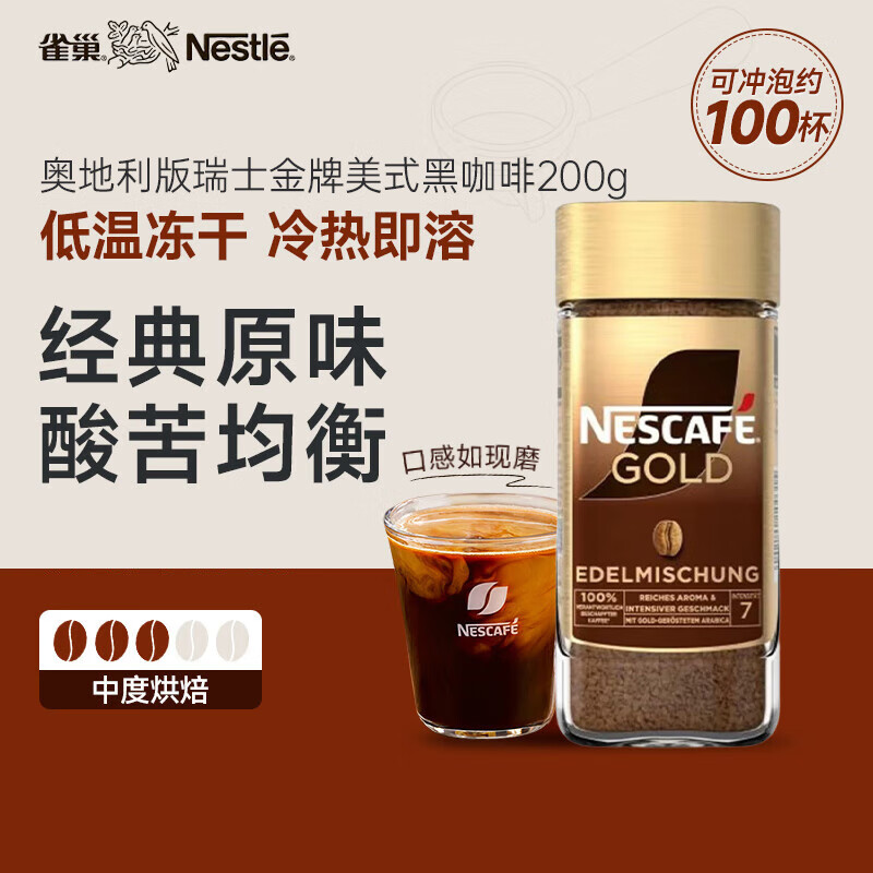 雀巢（Nestle）奥地利版本瑞士金牌冻干进口美式速溶黑咖啡200g