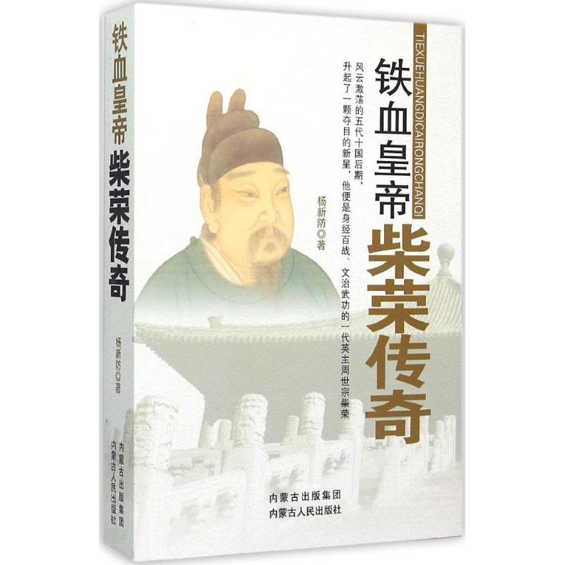 铁血皇帝杨新防 著 