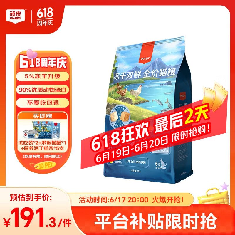 顽皮（Wanpy）双鲜猫粮冻干双拼粮 成幼猫主食干粮英短美短蓝猫宠物食品 【热销推荐】鸡肉三文鱼冻干8kg 基础款