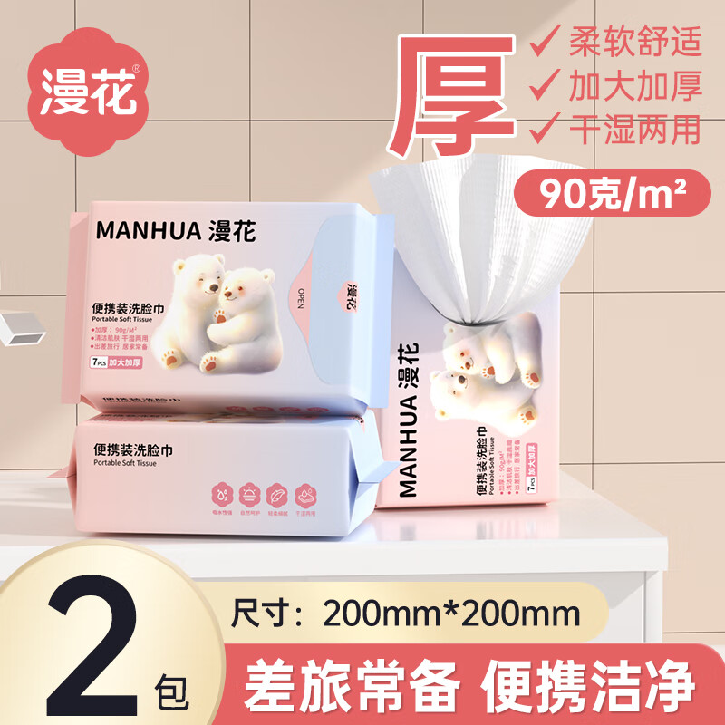 漫花擦脸巾加大加厚一次性洗脸巾干湿两用擦脸便捷式居家绵柔巾 厚款 7抽 *2包【加厚加大】