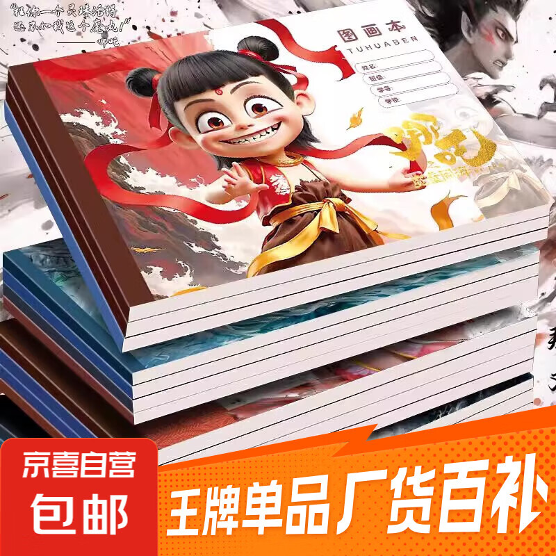 哪吒图画本魔童闹海涂鸦A4加厚画画美术儿童图画大号空白页贴纸本男孩女孩儿童节礼物六一生日藕饼 哪吒A4图画本【4本装-附赠卡通贴纸】