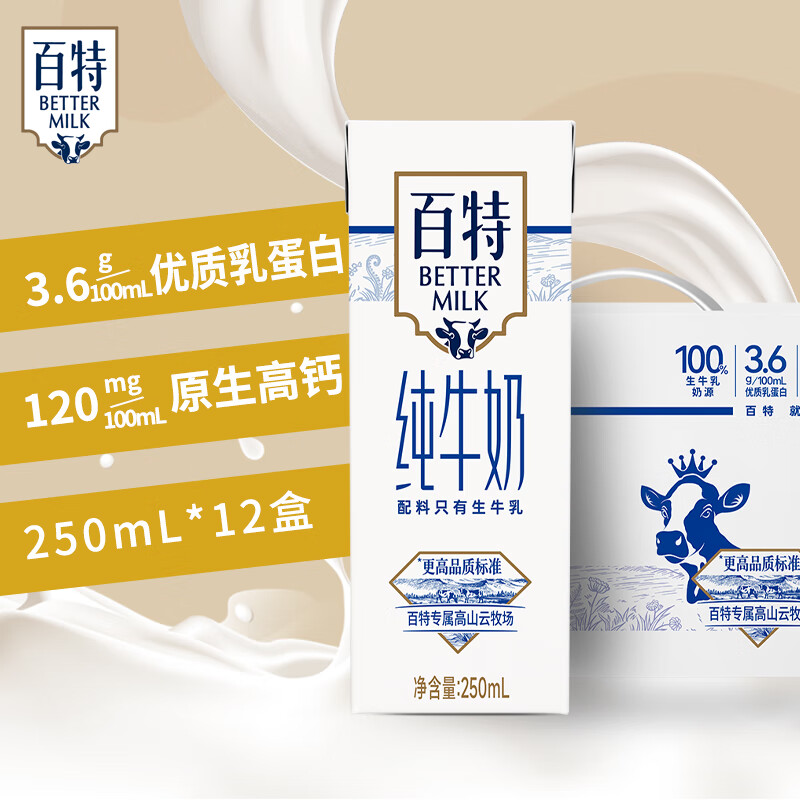 百特 重庆天友纯牛奶250ml*12盒装整箱营养早餐奶3.6g优质乳蛋白 1提