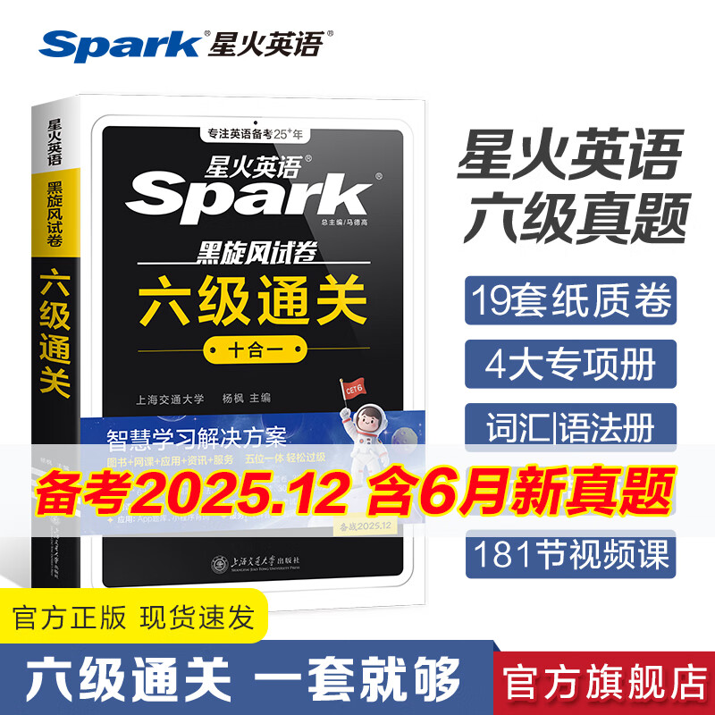 含2025年6月新真题】星火英语六级真题备考2025年12月大学英语四六级备考资料英语四六级真题试卷46级英语词汇通关真题英语四六级词汇单词书听力阅读翻译写作专项训练 六级通关真题【16真题+3预测+
