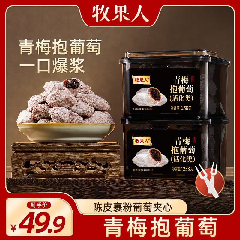 牧果人青梅抱葡萄258g网红零食爆浆蜜饯果干陈皮流心孕妇零食解馋