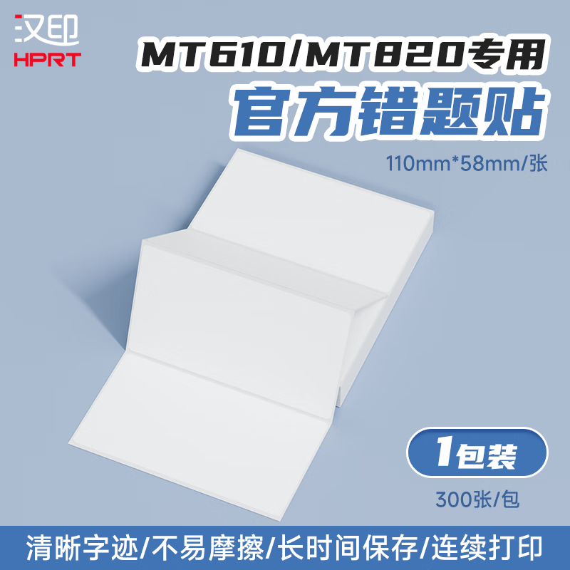漢?。℉PRT）MT610專用原裝A4打印紙 適用MT820 610打印機(jī)錯(cuò)題學(xué)習(xí)機(jī)熱敏速干紙折疊式 熱敏錯(cuò)題貼紙110*58mm-300張