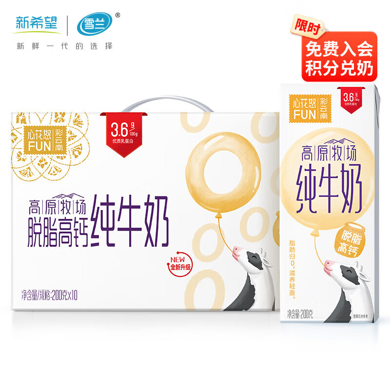 新希望心花怒FUN高原牧场脱脂高钙纯牛奶3.6g蛋白200g*10盒 【3.6乳蛋白】200g*10盒
