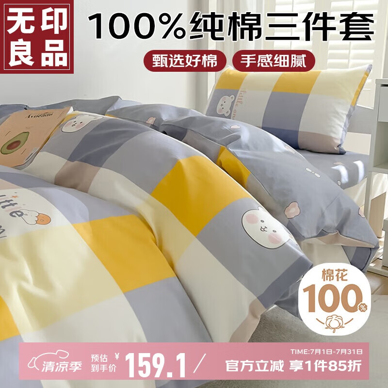无印良品纯棉学生宿舍床上三件套 0.9/1.2米床单被套150*200cm
