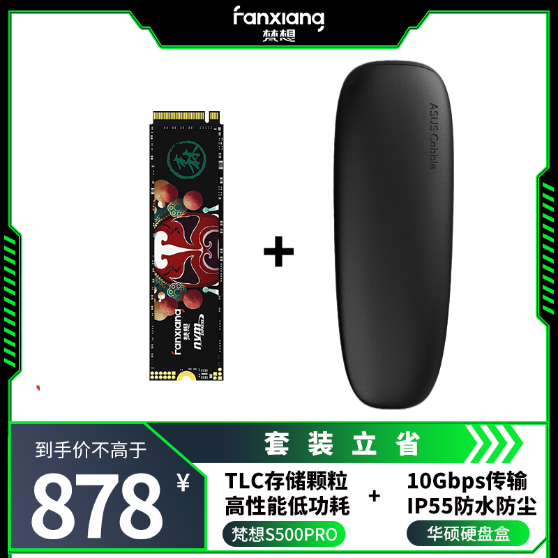 梵想（FANXIANG）2TB SSD固态硬盘&华硕硬盘盒套装 M.2接口NVMe协议 精选TLC颗粒 S500PRO