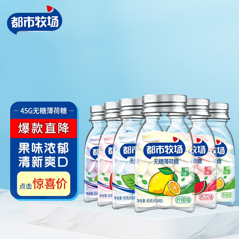都市牧场 无糖薄荷糖 45g*6瓶 混合口味 维生素C清新口气 柠檬 零食糖果