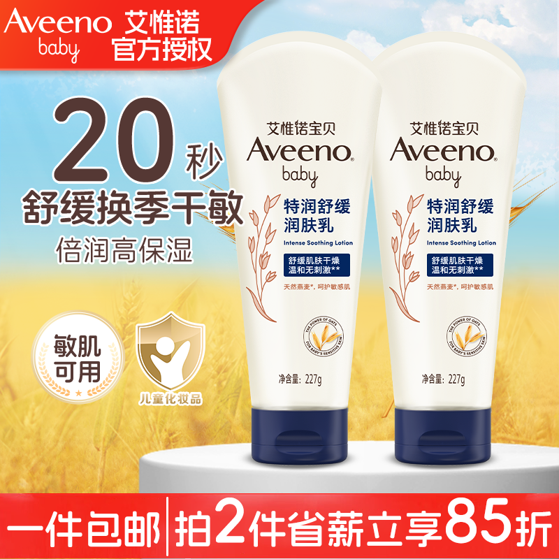 艾惟诺（Aveeno）艾维诺婴儿宝宝润肤乳特润舒缓补水保湿滋润身体乳儿童面霜乳液护 【敏宝推荐】舒缓润肤乳227g*2支