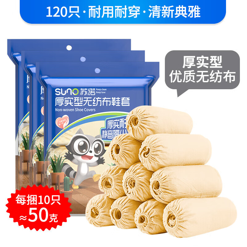 蘇諾無(wú)紡布鞋套一次性加厚耐磨鞋套客人專(zhuān)用防塵袋腳套家用 均碼 杏色很厚實(shí)無(wú)紡布鞋套三包120只