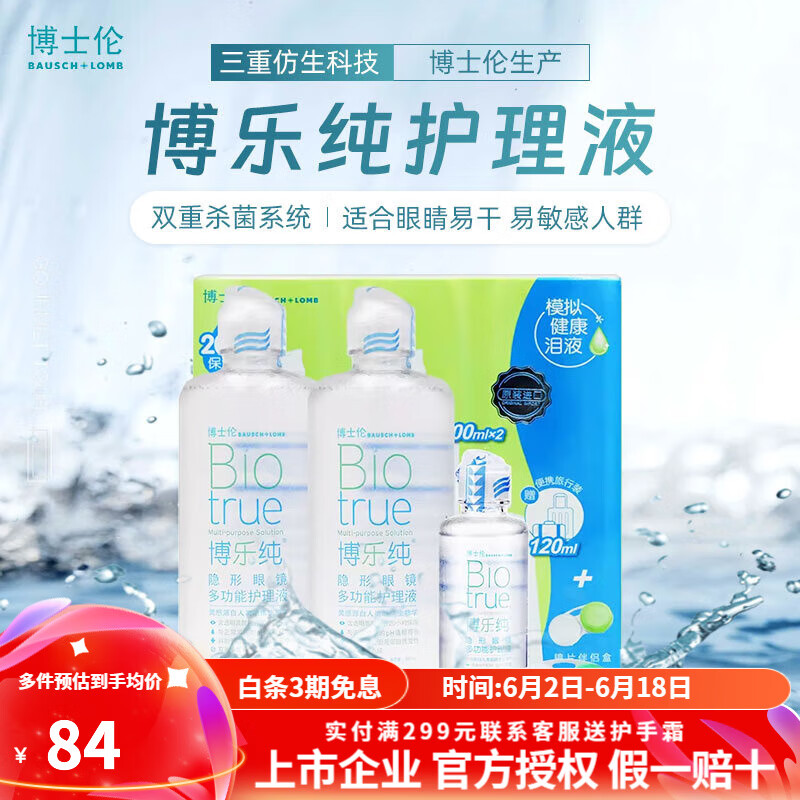 【速发】博士伦博乐纯隐形眼镜护理液 美瞳护理药水 博乐纯护理液300ml*2瓶+120ml