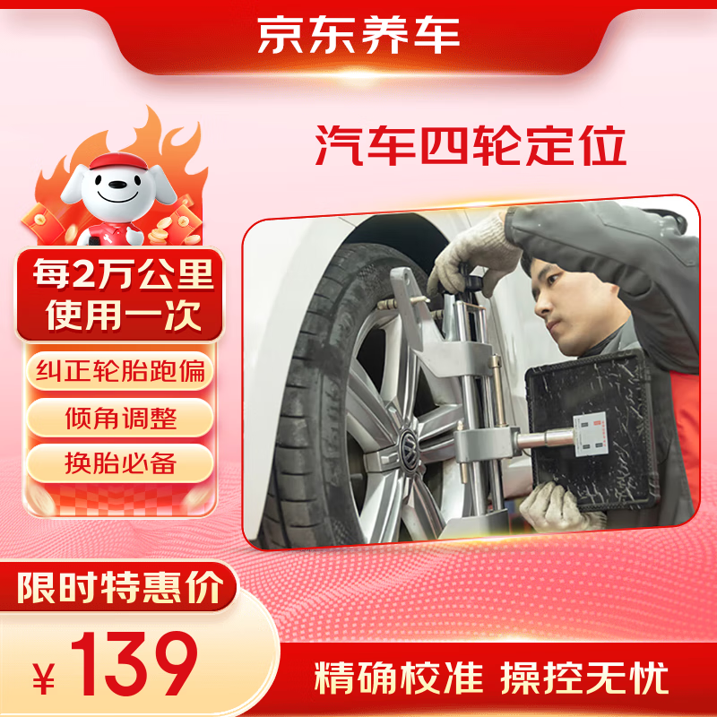 京東汽車四輪定位服務(wù) 包工包料 輪胎跑偏回正傾角調(diào)整 適配全車型