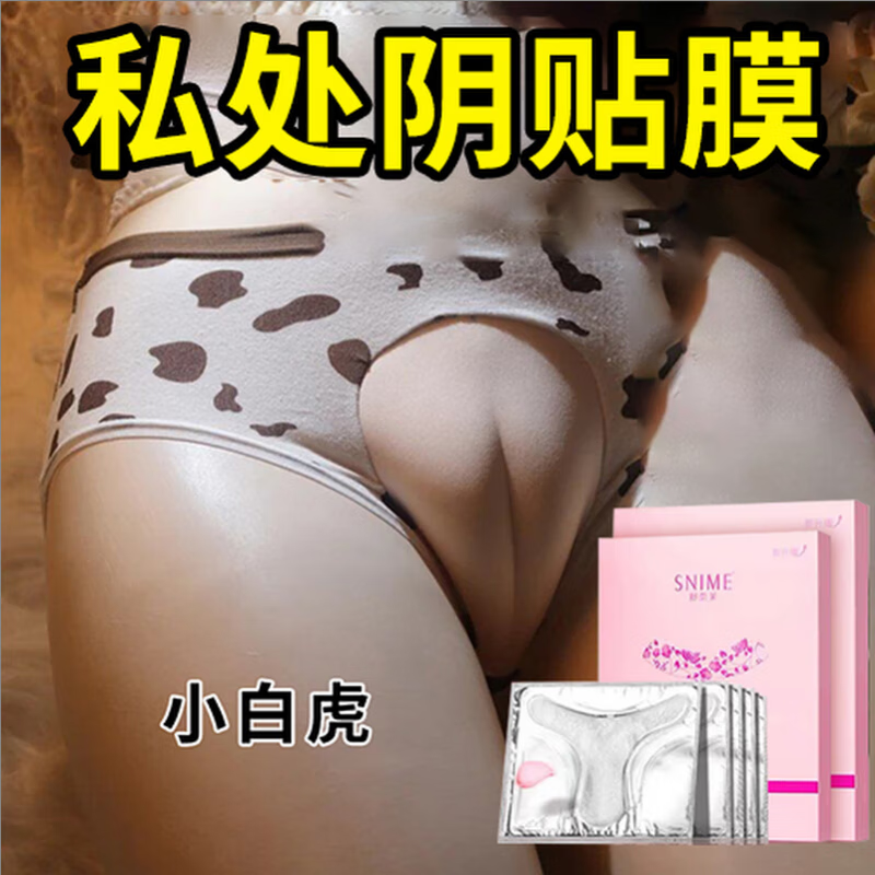 兰偲宜妹妹膜私处阴贴阴膜高潮紧致粉嫩黑色素外阴t膜私密处面膜女士用 1盒轻柔水润体验装