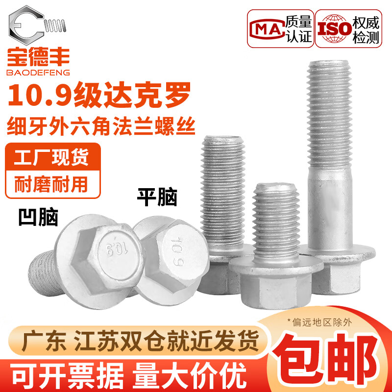 宝德丰10.9级达克罗细牙外六角法兰面螺栓GB5787带垫螺丝10M12M14M16M20 凹脑 M10x1.25x40半牙(5只)
