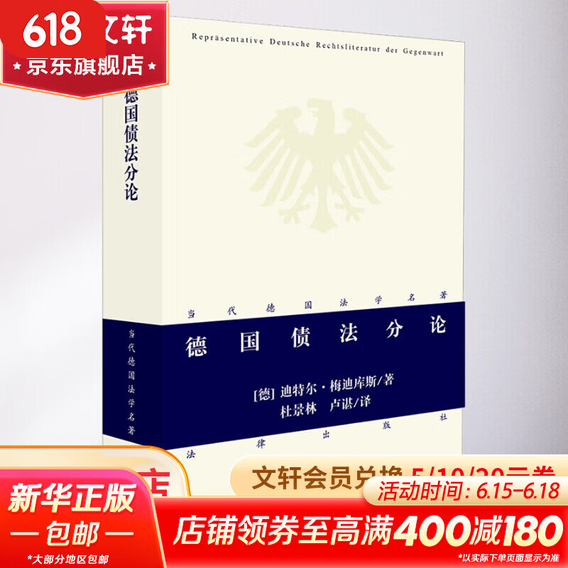正版包邮 德国债法分论 中国法律图书有限公司 法制法律类书籍 理论法学读物读本书籍 9787503673276