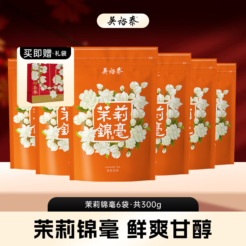 吴裕泰【专享】茉莉花茶特种浓香六窨含芽 茉莉锦毫 50g*6袋