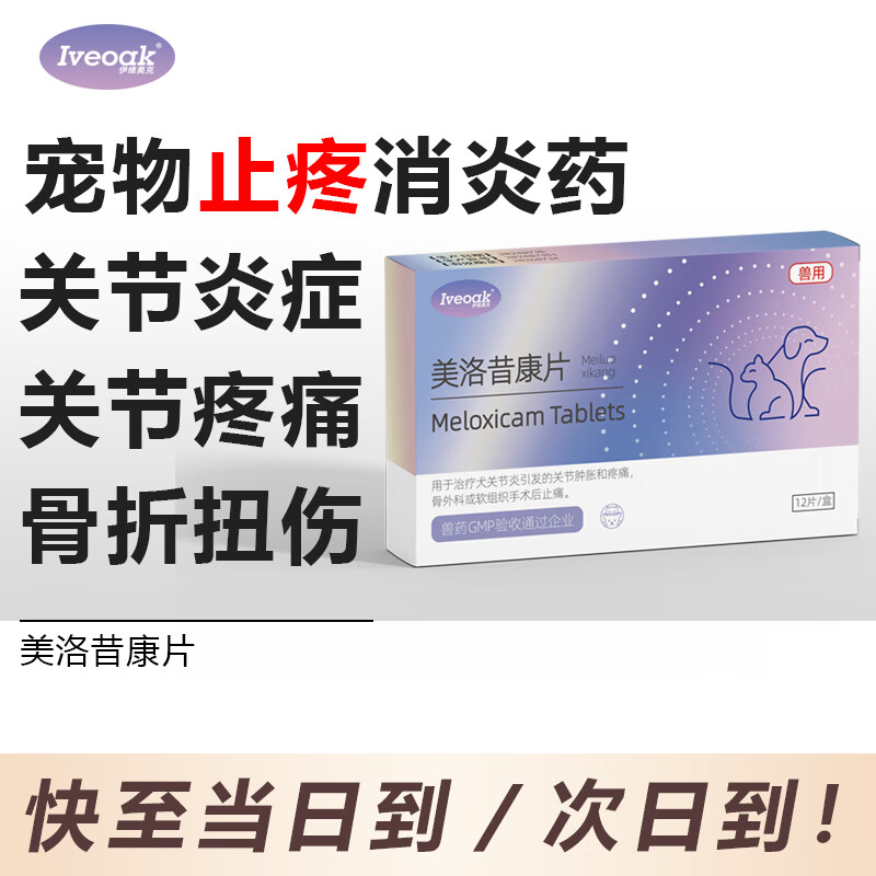 伊维奥克美洛昔康片宠物狗狗关节消炎止疼片猫咪骨折术后止痛药腿瘸疼痛 美洛昔康片1盒