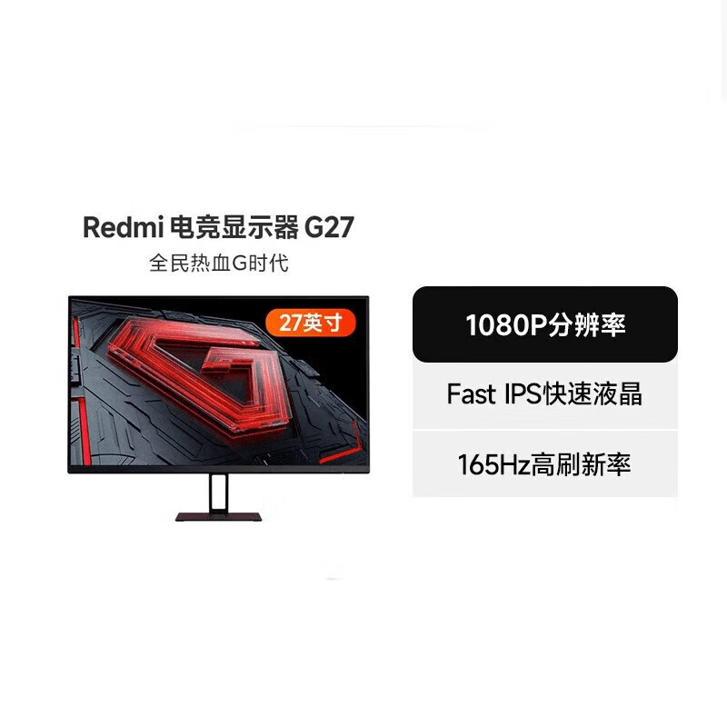 MIUI/Redmi电竞显示器G27高色域165Hz游戏屏 Redmi显示器G27 节能版 官方标配