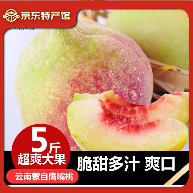 农多鲜云南鹰嘴桃甜脆多汁爽口当季新鲜水果水蜜桃孕妇水果现摘桃子 净重5斤铂金大果精美彩箱