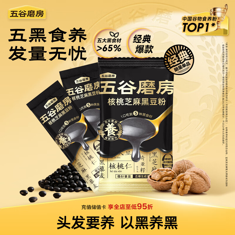 五谷磨房低GI黑芝麻糊核桃芝麻黑豆粉早餐代餐粉64g