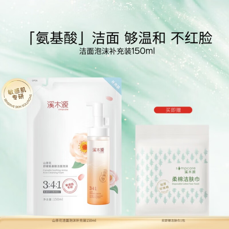溪木源山茶花洁面泡沫氨基酸慕斯洗面奶敏感肌温和清洁青少年男女 150ml 【袋包】(1补充装)