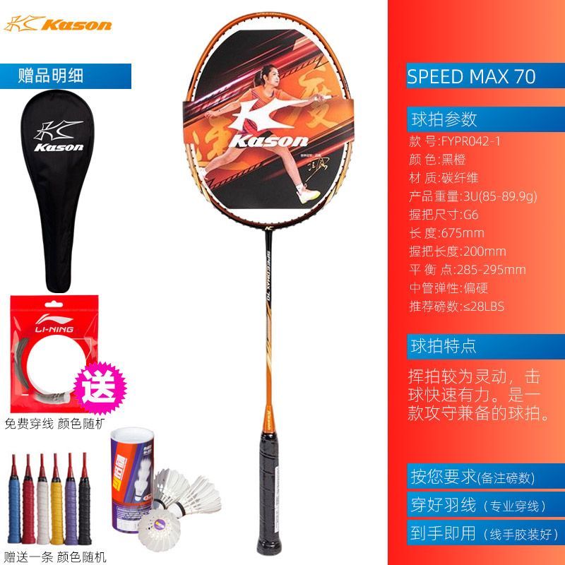 凱勝（KASON）羽毛球拍KASON輕質4U全碳素羽毛球拍單拍雙拍 3U SM70黑橙 其它磅數請備注【磅數越高線彈性