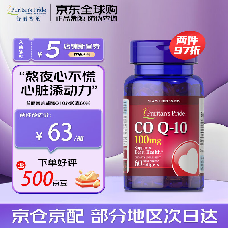 普丽普莱 辅酶q10软胶囊高含量熬夜加班优选 保护心脏心脑血管 美国进口 辅酶Q10胶囊100mg*60粒