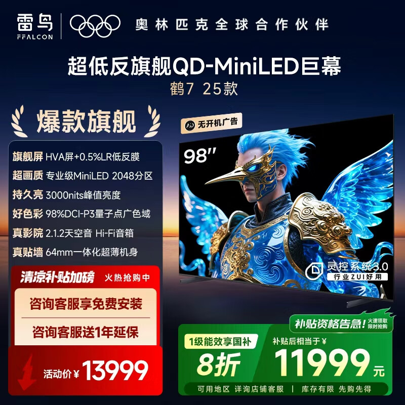 FFALCON雷鸟 98英寸鹤7 25款 0.5%LR低反膜  QD-MiniLED HVA屏 一级能效 家电国家补贴 100电视机巨幕 98英寸 无开机广告 98R695C