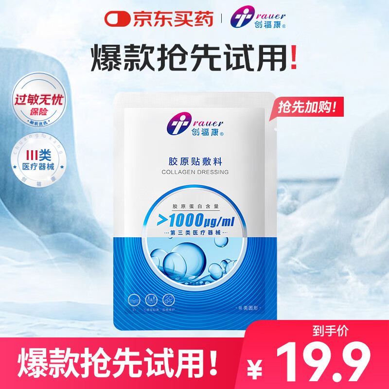 创福康胶原贴敷料1000浓度单片装术后修复医美生物活性胶原术后创面修复