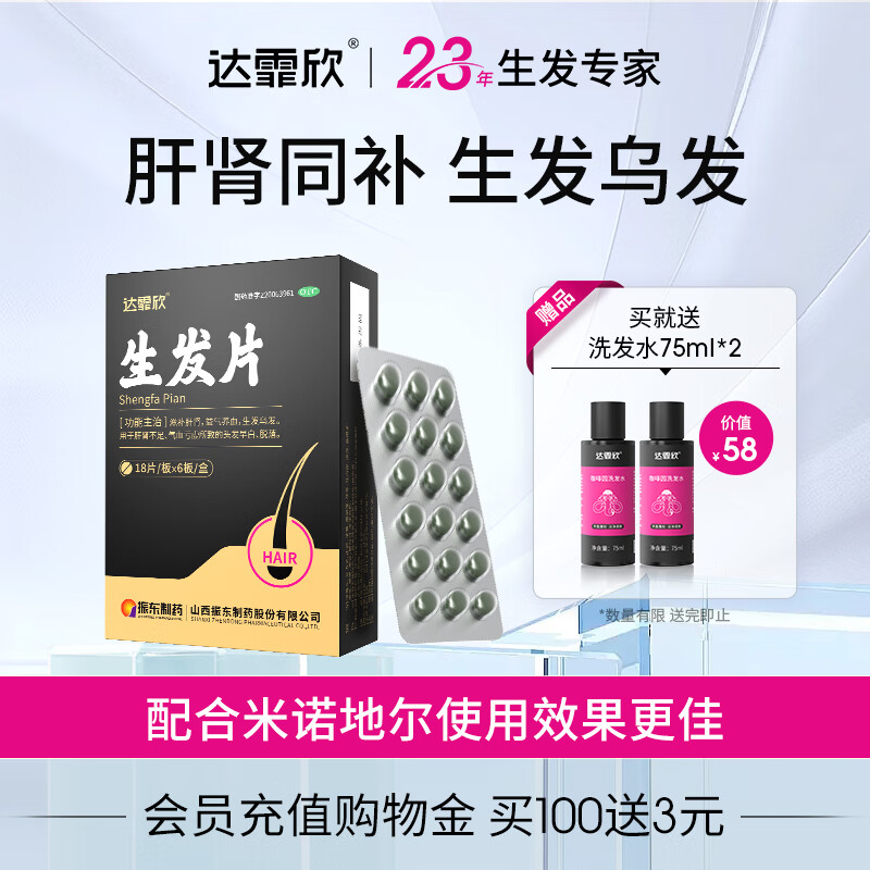 [达霏欣] 生发片 0.35g*18片/板x6板/盒