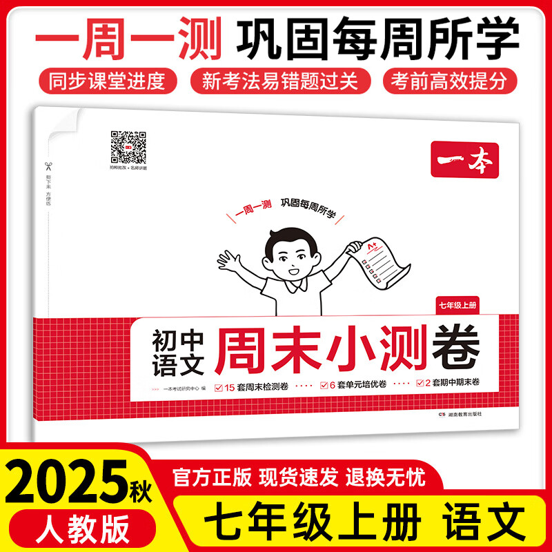 25秋一本周末小测卷七年级上册初一练习册试卷单元检测卷课本同步 【七上】语文-人教版 京东折扣/优惠券