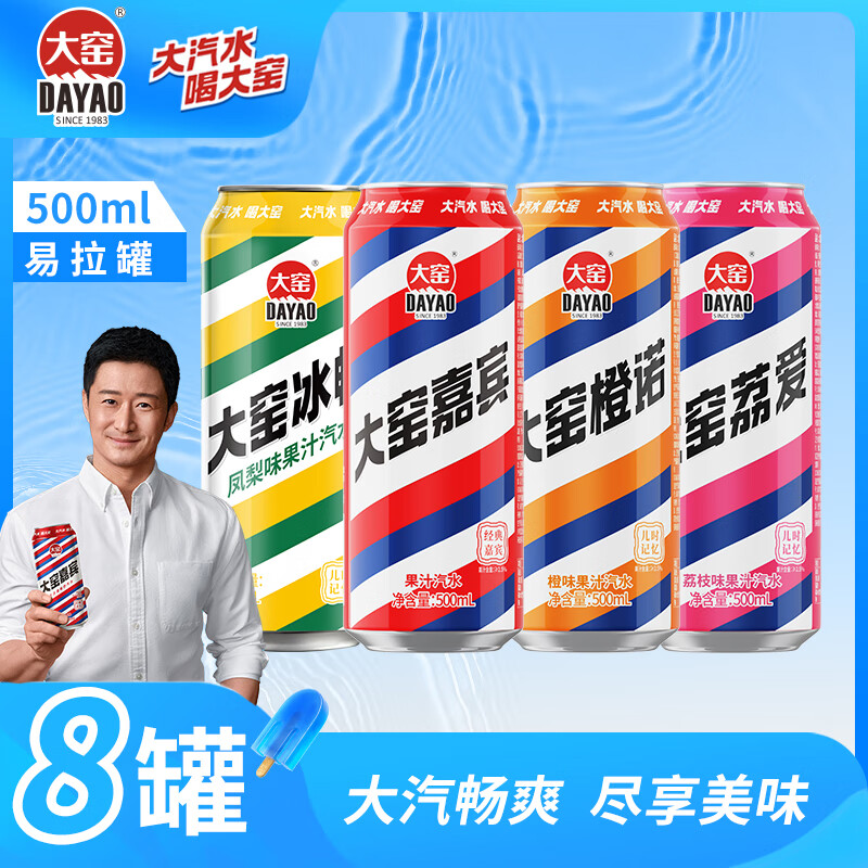 大窑汽水【吴京代言】500mL*8罐