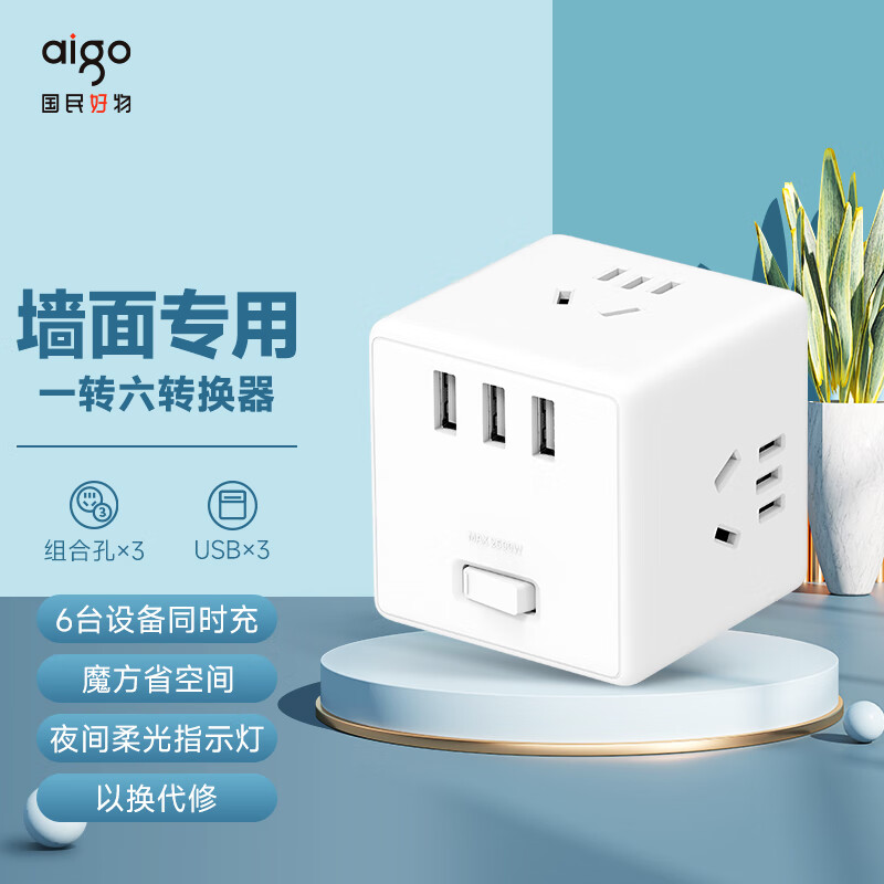 爱国者(aigo)无线魔方转换器/智能USB插座/插线板/插排/排插/接线板/拖线板 防过载3USB接口 总控AZ0331M