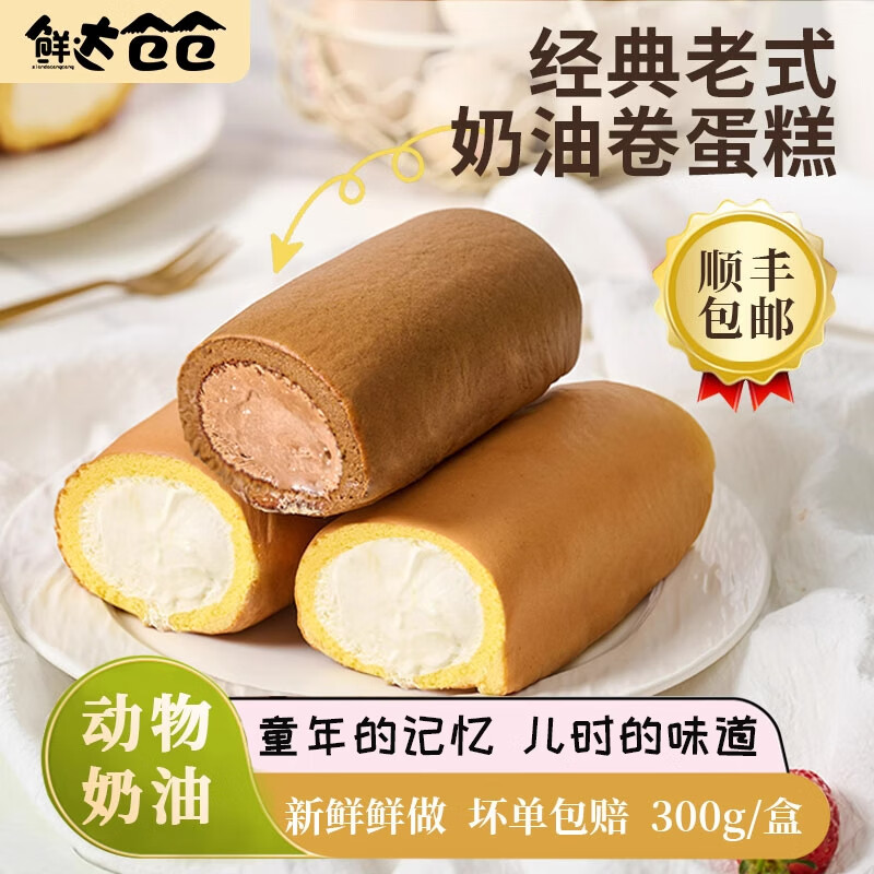 鲜达仓仓老式奶油卷蛋糕动物奶油爆浆夹心瑞士卷甜品怀旧零食新鲜面包糕点 原味奶油卷300g*4盒（12个）