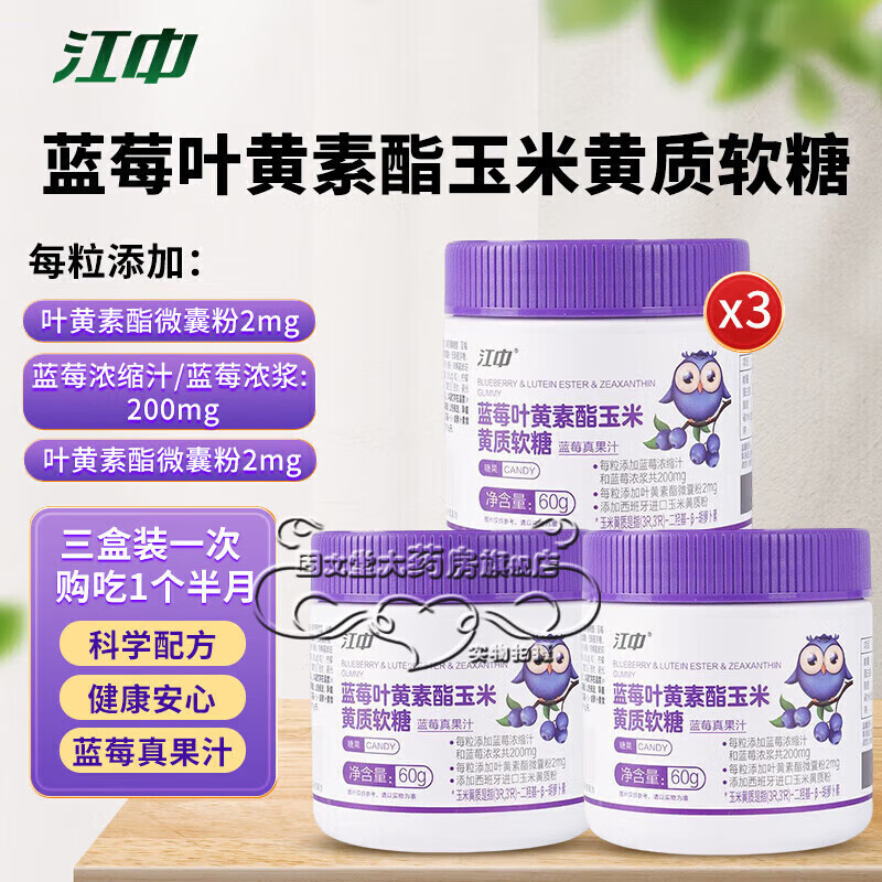 江中【藥房直發(fā)】江中藍莓葉黃素酯軟糖葉黃素藍莓葉黃素軟糖兒童青少 藍莓葉黃素酯軟糖三盒裝
