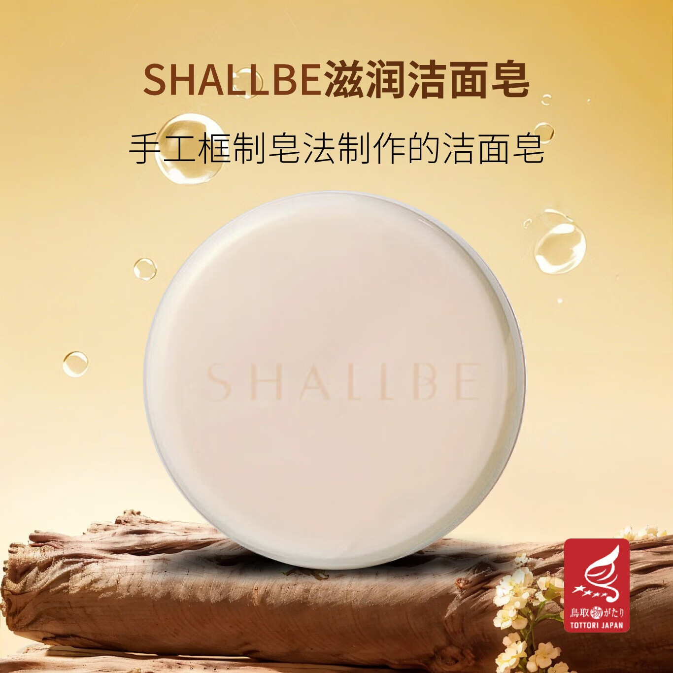 SHALLBE滋润洁面皂80g 日本进口天然手工洁面皂 深层水润洁面 敏感肌可用 京东折扣/优惠券