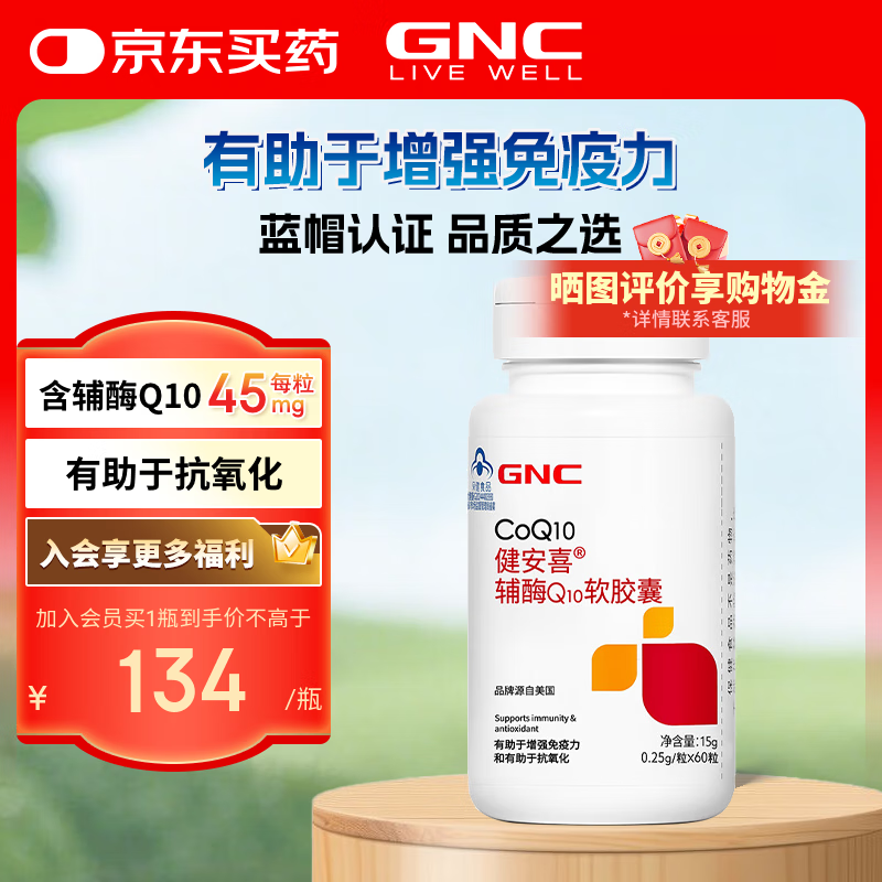 健安喜（GNC） 辅酶Q10软胶囊60粒 含维生素E 有助于增强免疫力抗氧化 心脑血管 【两重功效】60粒