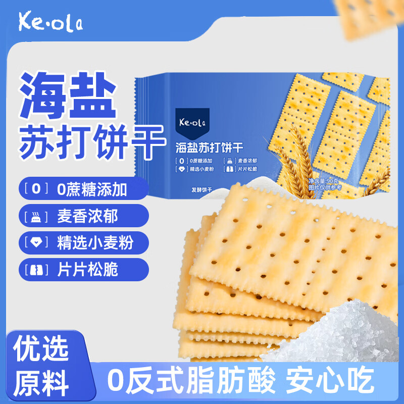 KE·OLA 海盐苏打饼干1kg 0蔗糖休闲零食约33小包 海盐苏打饼干90g*1袋