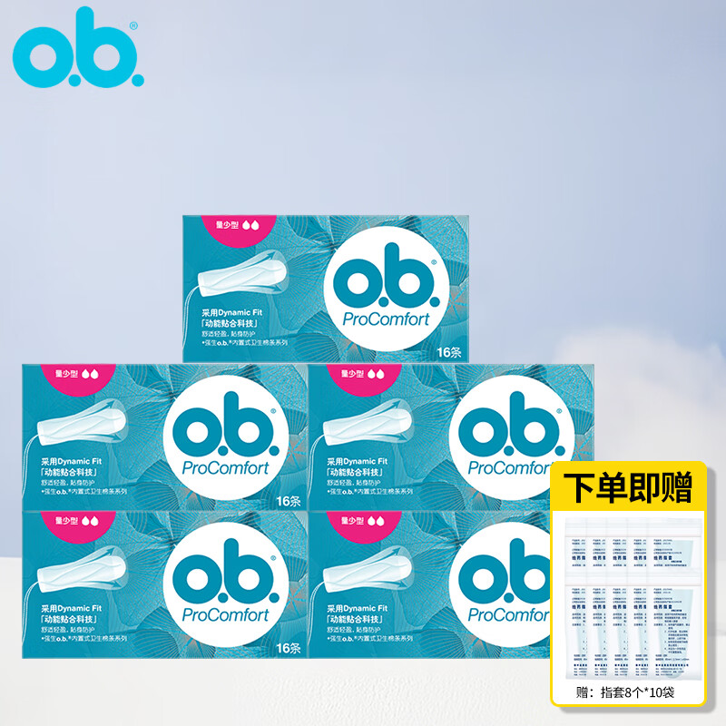 o.b.OB衛生棉條姨媽棉棒日用夜用游泳防漏衛生巾內置式姨媽衛生巾月經(jīng) 量少型16支*5盒