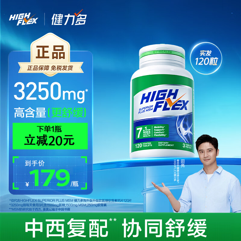 KEYLID【冠军田亮同款】HIGHFLEX健力多氨糖软骨素钙片120粒 护关节