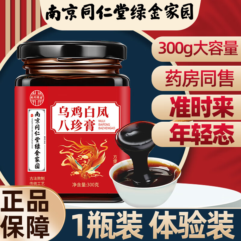南京同仁堂乌鸡白凤膏高纯度女性养生滋补膏丸枸杞人参大枣古法传承八珍膏 1罐体验装