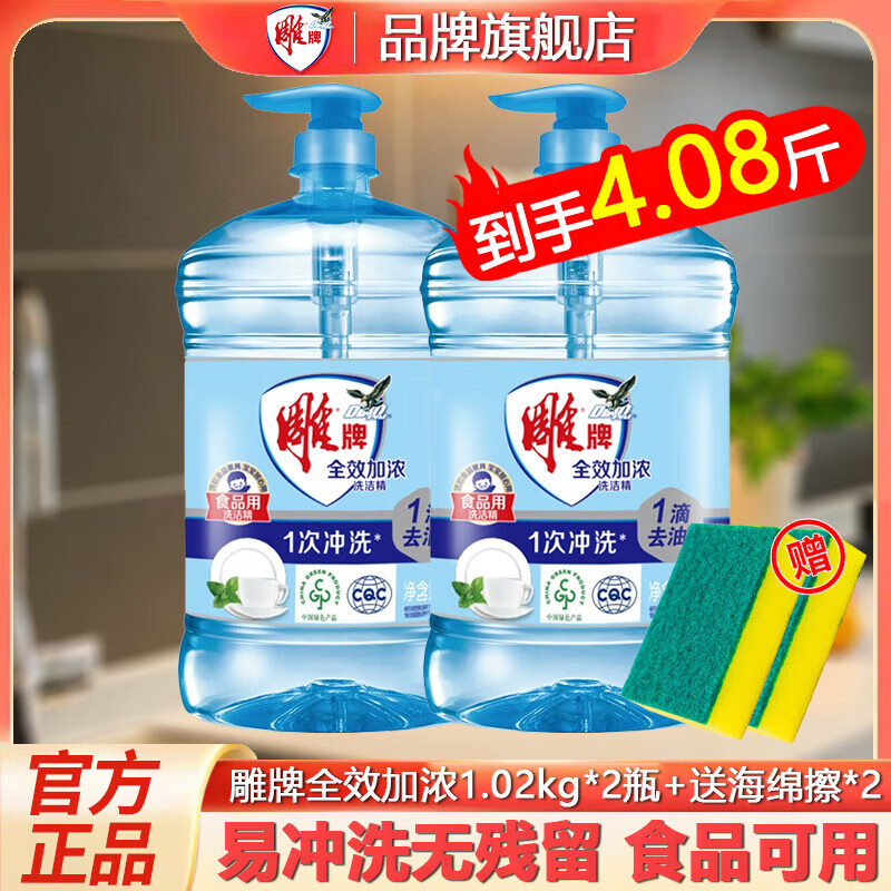 雕洗洁精家庭装家用大桶全效加浓强力洗涤剂厨房洗碗剂清洁剂实惠 雕牌洗洁精1.02kg*2瓶送海绵擦*2