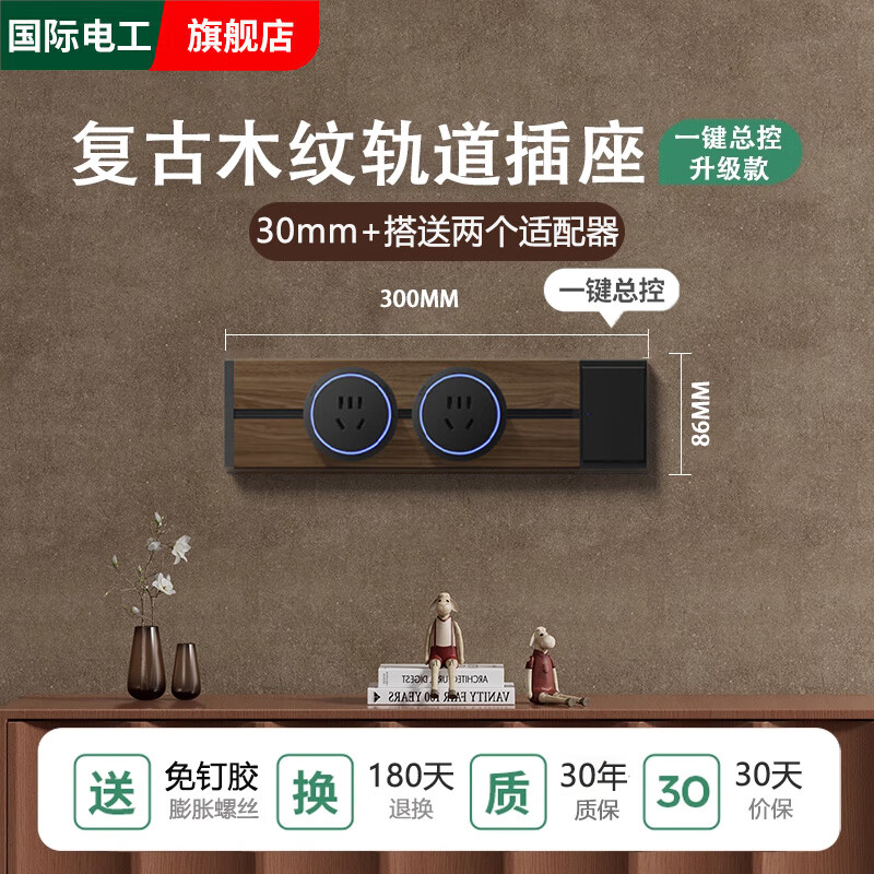 国际电工黑胡桃木纹轨道插座厨房可移动导轨插排复古滑轨一键断电插座开关 木纹带开关30CM轨道+2个五孔