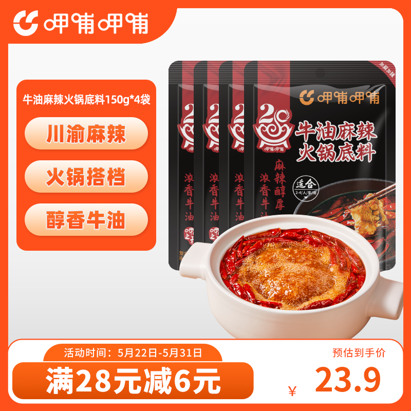 呷哺呷哺 火锅底料150g/袋 重庆麻辣牛油火锅底料 牛油150g*4袋