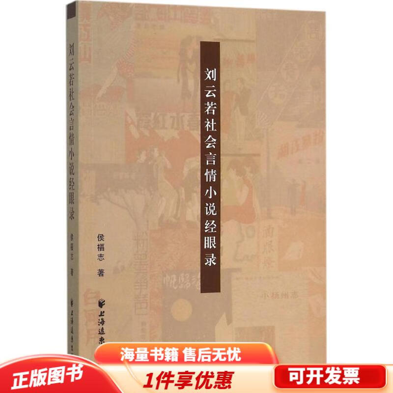 正版旧书 刘云若社会言情小说经眼录