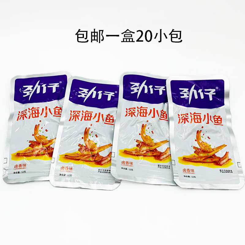 勁仔2025新品勁仔香辣小魚干干20袋/盒特產(chǎn)網(wǎng)紅鹵味零食解饞口水魚超 香辣味20包盒x2盒