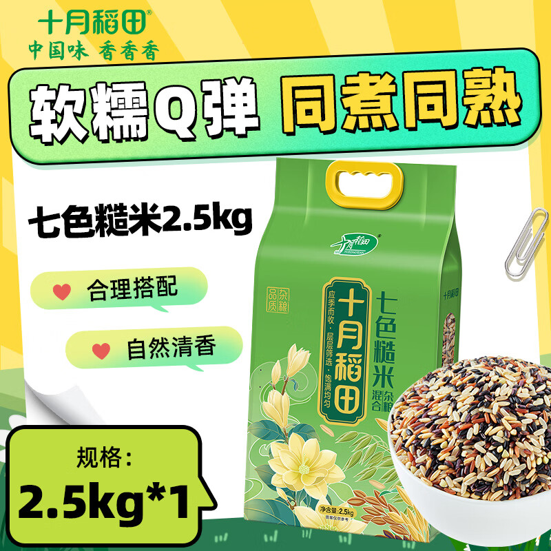 十月稻田  七色糙米2.5kg 东北低脂粗粮 （黑米 红米 燕麦米 小麦仁） 1袋