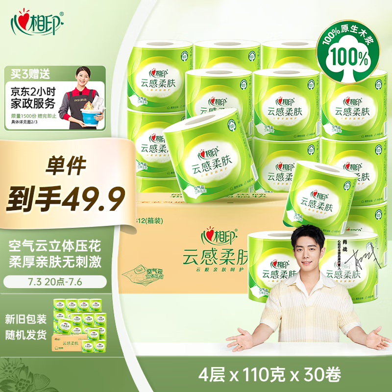 心相印卷纸 云感柔肤 有芯4层110g*30卷 卫生纸巾 卷筒纸 厕纸